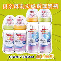 日本贝亲母乳实感宽口径玻璃奶瓶160/240ML 颜色随机3100
