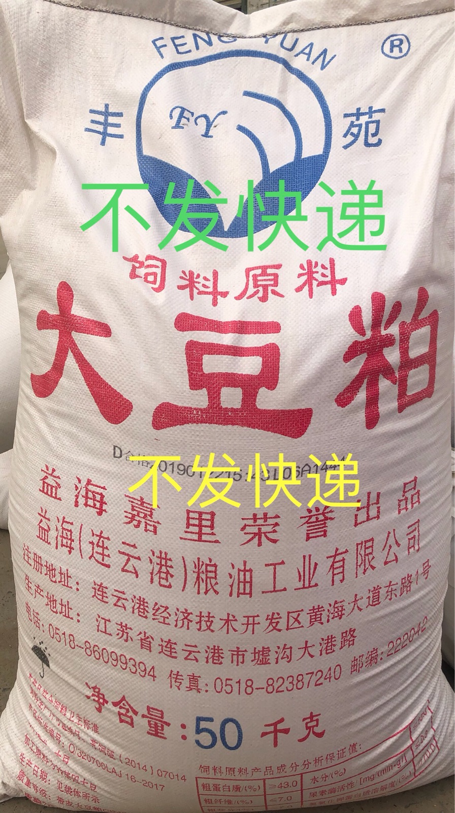 厂家直销高蛋白连云港丰苑牌膨化豆粕家畜禽饲料原料50公斤袋包邮