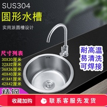 Kitchen 304 stainless steel sink single slot washing basin Round small thick balcony mini dishwashing hand pool single basin