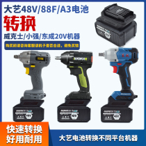 Dai Yi Electric Wrench 48V88FA3 Battery Converter Wakus Xiaoqiang Dongcheng 20V Head Connector