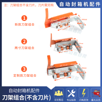 Tool holder board combination Guangming automatic sealing tape machine Yongchuang accessories FJ6050 up and down 7584mm blades