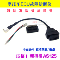 Yamaha EFI Patrol eagle Qiaoge i Xinfuxi AS125 Racing eagle elimination engine light fault code diagnostic instrument