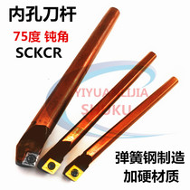 CNC tool bar 75 degree small inner hole tool boring tool through hole SCKCR Diamond inner round wheel Rod plus hard spring steel