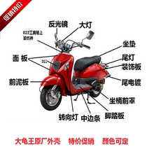 Big turtle king electric car motorcycle shell big turtle king second generation shell baking paint pieces