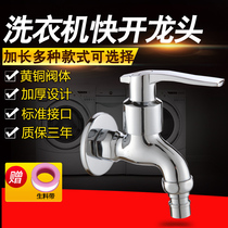 All copper household 4 points thick lengthened automatic washing machine quick open pulsator drum single cold faucet mop pool