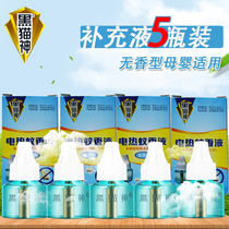 Black cat God mosquito repellent liquid 5 liquid supplement tasteless baby pregnant women household plug-in electric mosquito repellent anti-mosquito liquid