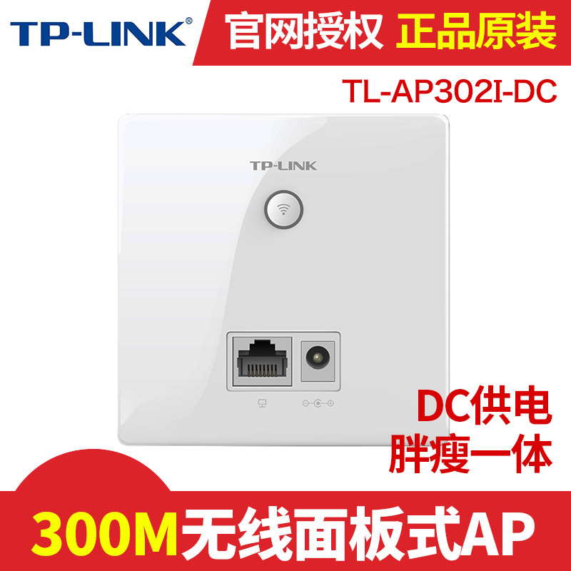 TP-LINK TL-AP302I-DC tplink 无线面板ap wifi覆盖面板AP标准86型DC电源适配器供电入墙式WIFI嵌入式