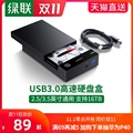 Green link hard disk box 3.5 / 2.5 inch USB3.0 universal desktop laptop external SATA reader protection case base solid state SSD mechanical transformation mobile hard disk external box