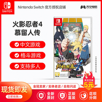 Switch NS game Naruto 4 Naruto Extreme Storm 4 Bo people Mu Liuren spread Chinese spot