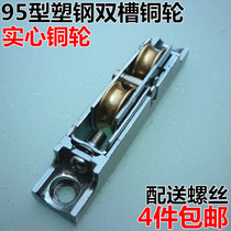 Type 95 old-fashioned heavy plastic steel sliding door window pulley broken bridge aluminum sliding door roller sliding window copper wheel double groove wheel