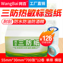 55*30*700 sheets of 12-Roll Box thermal bar code paper three-proof thermal label paper self-adhesive printing paper