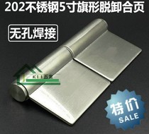 Fire door flag-shaped release hinge door shaft hinge detachable 5 inch 202 stainless steel non-porous welding hinge