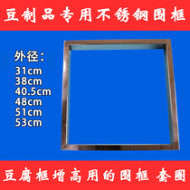 Special stainless steel sleeve frame for bean products tofu frame tofu frame height can be customized
