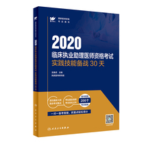 Examiners 2020 practical skills preparation for clinical practice assistant physician qualification examination 30 days written by Wu Chunhu, 9787117294676 people's Health Press