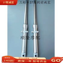 Applicable to Zongshen tricycle shock absorption tricycle accessories 37 front fork 810 long hydraulic front shock absorber