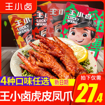 Wang Xiaolu Tiger skin chicken claws Net Red braised cooked food chicken claws small snacks Independent small packaging official flagship store