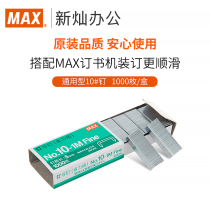 MAX Meike labor-saving version 10# staples domestic staples nails 1000 boxes NO 10-1M Series Universal staplers staples book