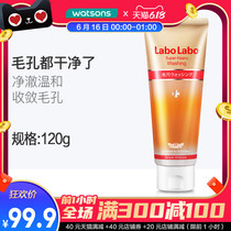 屈臣氏Labo Labo城野医生 毛孔细致洁面乳清洁收缩毛孔洗面奶