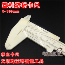 Plastic caliper 0-150mm mini small caliper Wen play jewelry measurement plastic vernier caliper