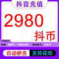 抖音充值298元抖音充币2980抖币充值抖音币2980个官方秒 自动充值