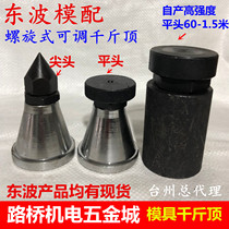 Dongbo plus hard spiral mold pressure plate special adjustable Jack flat tip machine tool pad iron pad block height