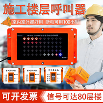 施工电梯楼层呼叫器建筑工地升降机人货梯紧急求救按铃无线呼叫机