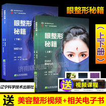 眼整形秘籍 曹思佳全套 眼睑整形美容外科学 眼综合微整形注射 医学整形美容书籍 医疗美容外科图谱 整形美容咨询师书籍
