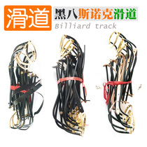 Black eight-table billiard table slide iron bronze snooker track American 16 colour billiard table billiard table billiard table accessories