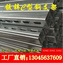 Galvanized C- shaped steel bracket hot-dip galvanized photovoltaic bracket punching seismic bracket pipe gallery bracket U-Channel steel 41 21