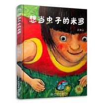 现货想当虫子的米罗精装小学一二三年级课外阅读书籍儿童文学硬皮精装绘本我爸爸妈妈幼儿童情绪管理睡前故事早教绘本小学生图画书