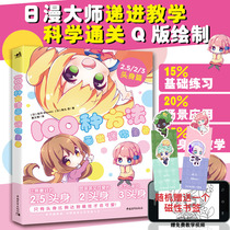 100 Ways to Draw Mini Characters Head and Body Two-dimensional Anime Illustrations Simple Strokes Hand-painted This Hand-Accounting Q-version Comic Tutorial My hand-painting is impossible to be so cute.