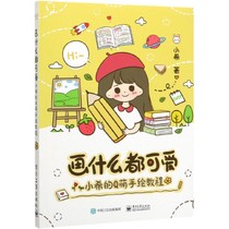 Everything is cute (Xiaoxi's Q cute hand-painted tutorial) 博库网