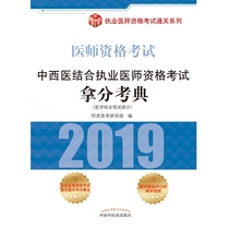Scoring test code for the qualification examination of Chinese and Western medicine practitioners (medical comprehensive written examination part 2019 doctor qualification examination) / practitioner zibo.com