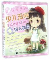 I love drawing (Q Edition Character Chapter, Basic Introduction to Children's Cartoon Hand-drawn Course) Boku.