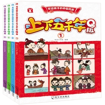 正版 上下五千年Q版（共4册）写给孩子的中国历史 儿童历史百科故事书 插画 历史读物 科普百科 课外阅读书儿童读物儿童文学