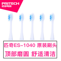 PRITECH/匹奇电动牙刷ES-1040原装替换备用牙刷头成人儿童通用
