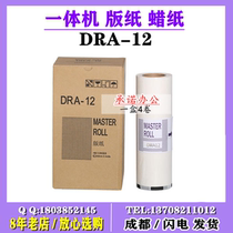 Suitable for Debao DRA-12 paper wax paper DPA-A120 A125C A120II 125II ink