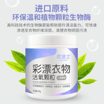  Youjieshi lottery powder stain removal and yellow color bleaching agent Whitening color clothing universal clothing oxygen particles 450g*5