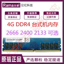 Ramaxel  记忆科技 4G DDR4 2666 2667 2400 2133 台式机内存条