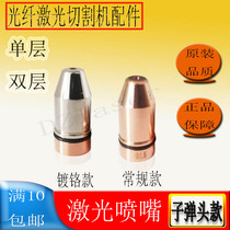 Fiber laser cutting machine accessories laser nozzle bullet cutting nozzle copper nozzle Di Neng Jiaqiang Xunradium