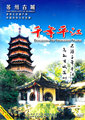 Suzhou ancient city: Pingjiang (DVD)