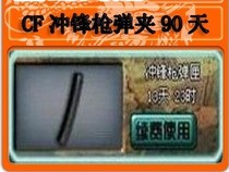 CF装备绝版装备CF穿越火线冲锋枪弹夹90天 1500CF点 自动充值