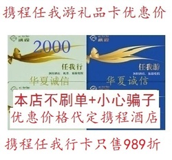 携程网任我行礼品卡2000元酒店旅游优惠抵用券携程任我行卡989折
      旅游卡优惠特卖