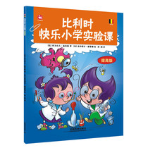 比利时快乐小学实验课 提高版