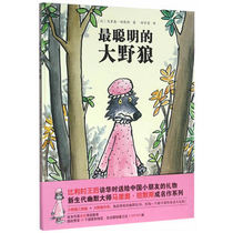 *聪明的大野狼 (比)哈默斯新华书店正版书籍