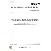Q / GDW 538-2010 operation management specification for online monitoring system of substation equipment