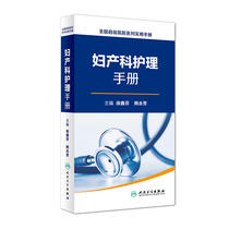 全国县级医院系列实用手册·妇产科护理手册