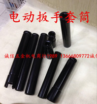 Longer sleeve 17 18 19 21 22 24 Electric wrench special socket large art electric pull opening sleeve
