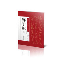中国历代名家书法名帖---鲜于枢
