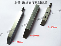 Upper measuring vernier height gauge hard alloy marking claw 300 500 1000 height ruler marking claw marking frame
